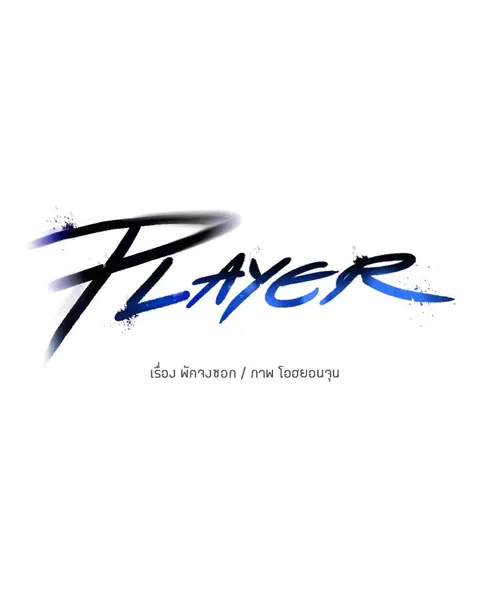The Player ตอนที่ 10 — หน้า 7 จาก 114