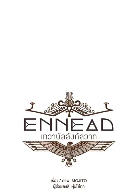ENNEAD ตอนที่ 38 — หน้า 5 จาก 27