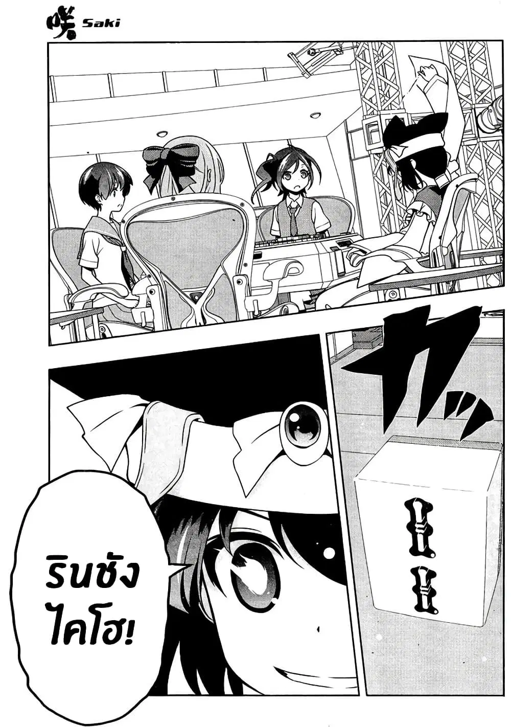 Saki ตอนที่ 144 — หน้า 14 จาก 19
