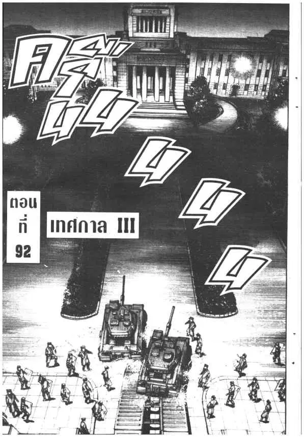 Omega Tribe Kingdom ตอนที่ 92 — หน้า 3 จาก 25