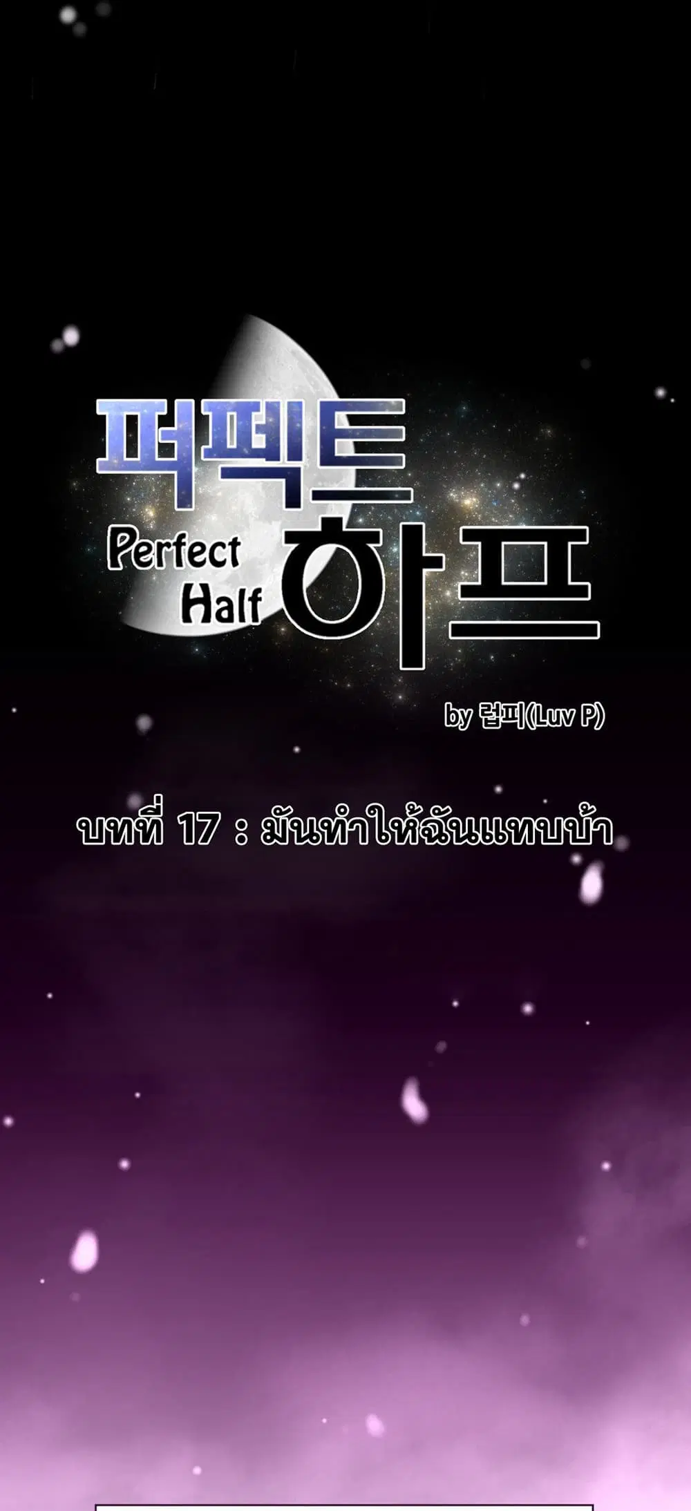 Perfect Half ตอนที่ 17 — หน้า 10 จาก 36
