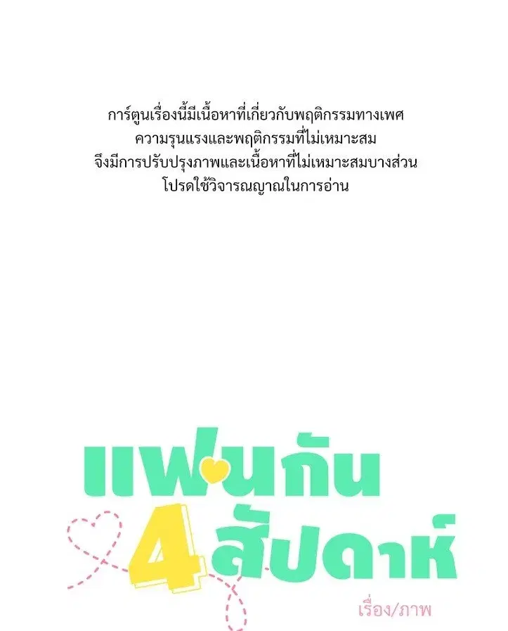 4 Week Lovers ตอนที่ 95 — หน้า 1 จาก 66