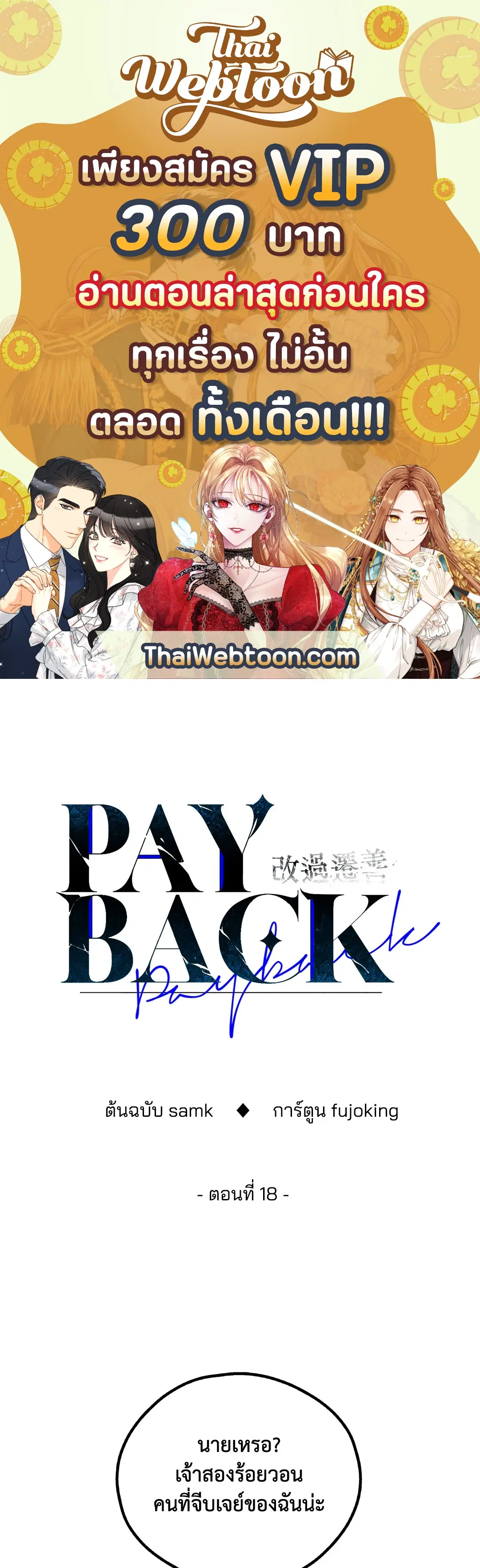 PAYBACK ตอนที่ 18 — หน้า 1 จาก 77