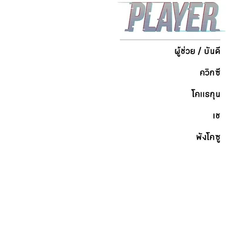 The Player ตอนที่ 168 — หน้า 171 จาก 171