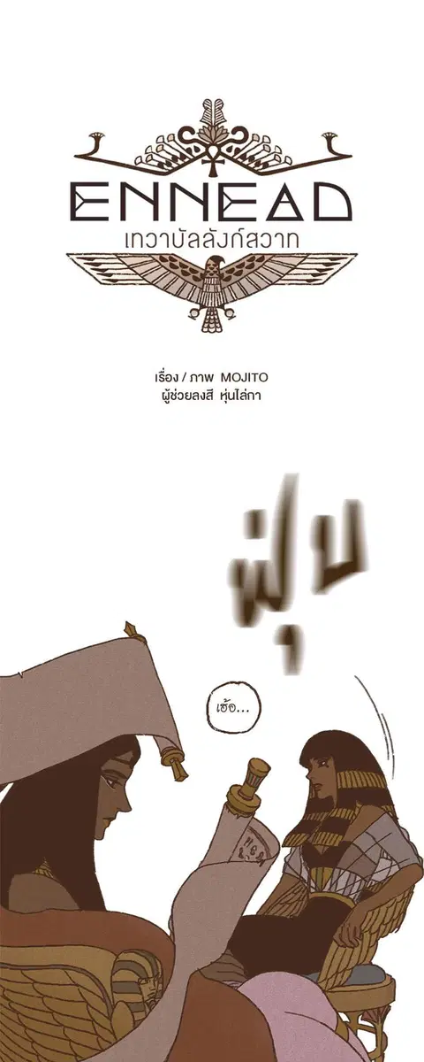 ENNEAD ตอนที่ 50 — หน้า 5 จาก 35