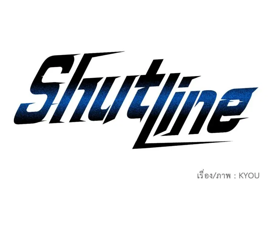 Shutline ตอนที่ 87 — หน้า 3 จาก 120