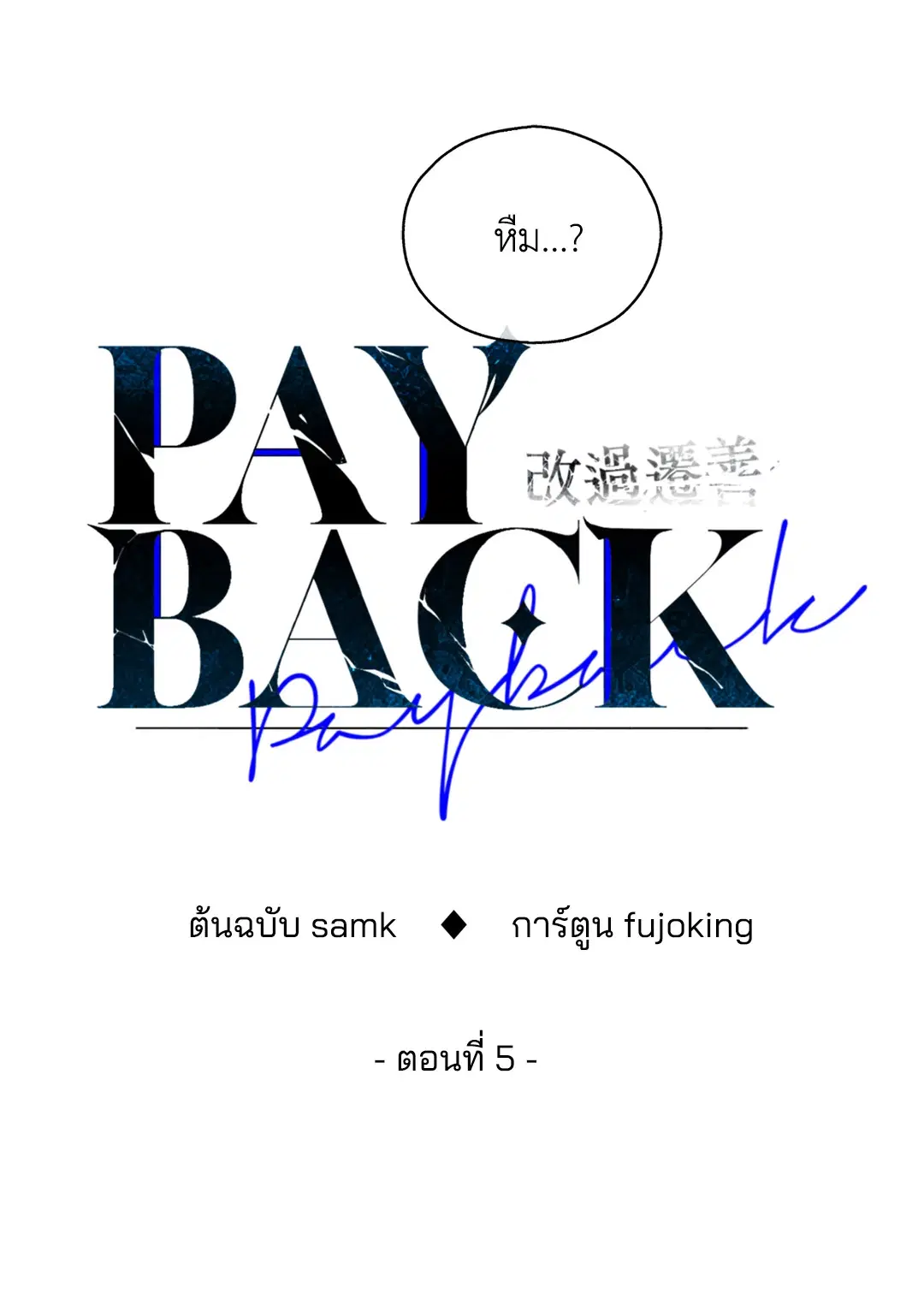 PAYBACK ตอนที่ 5 — หน้า 41 จาก 64
