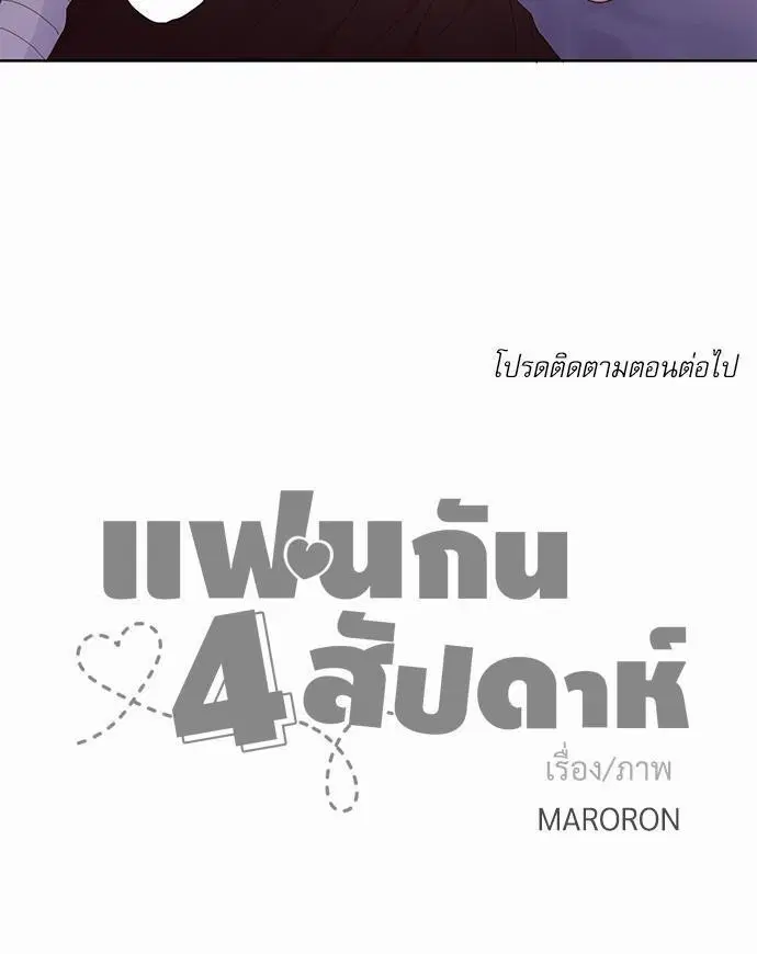 4 Week Lovers ตอนที่ 12 — หน้า 38 จาก 39