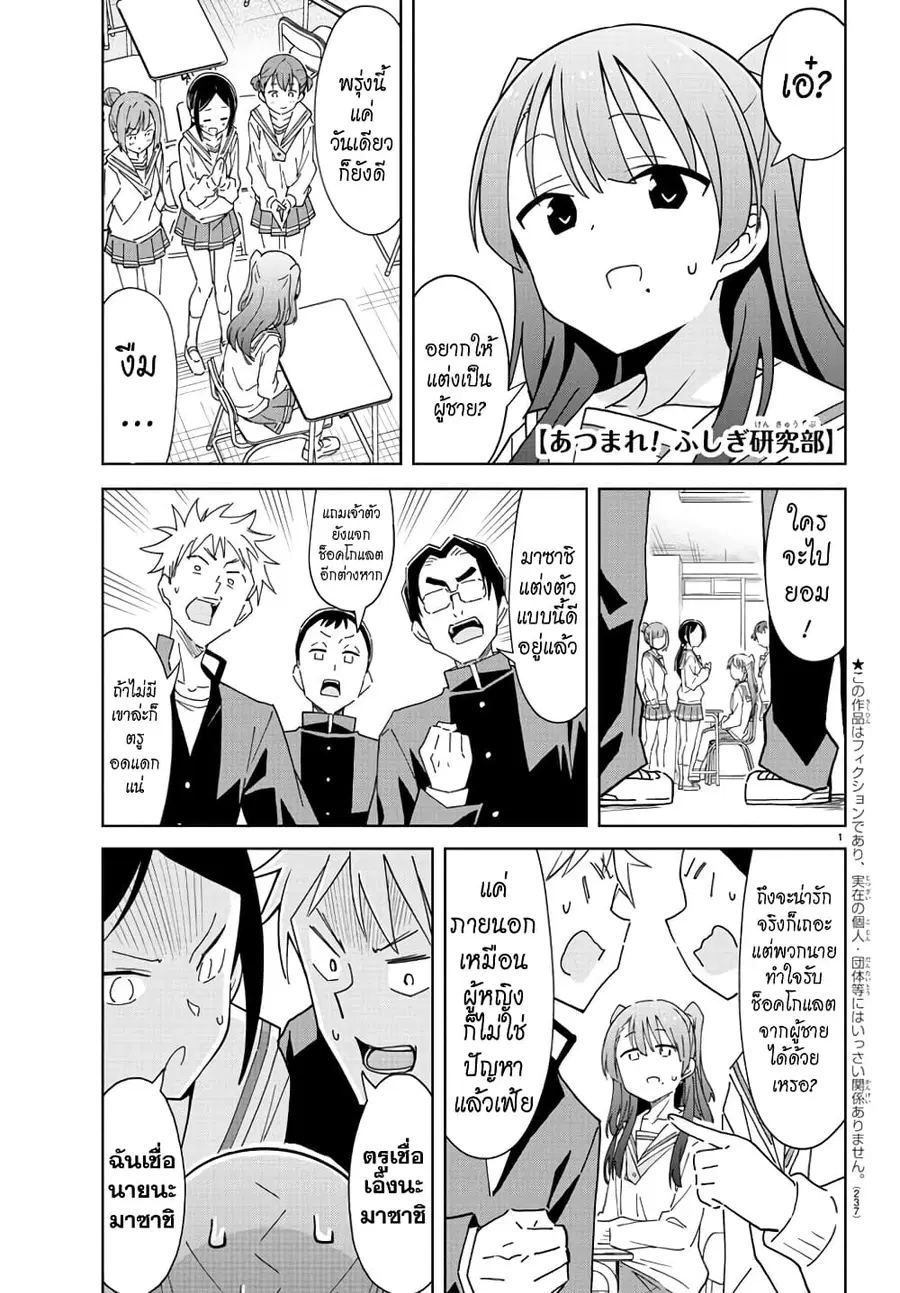 Atsumare! Fushigi Kenkyubu ตอนที่ 261 — หน้า 1 จาก 8