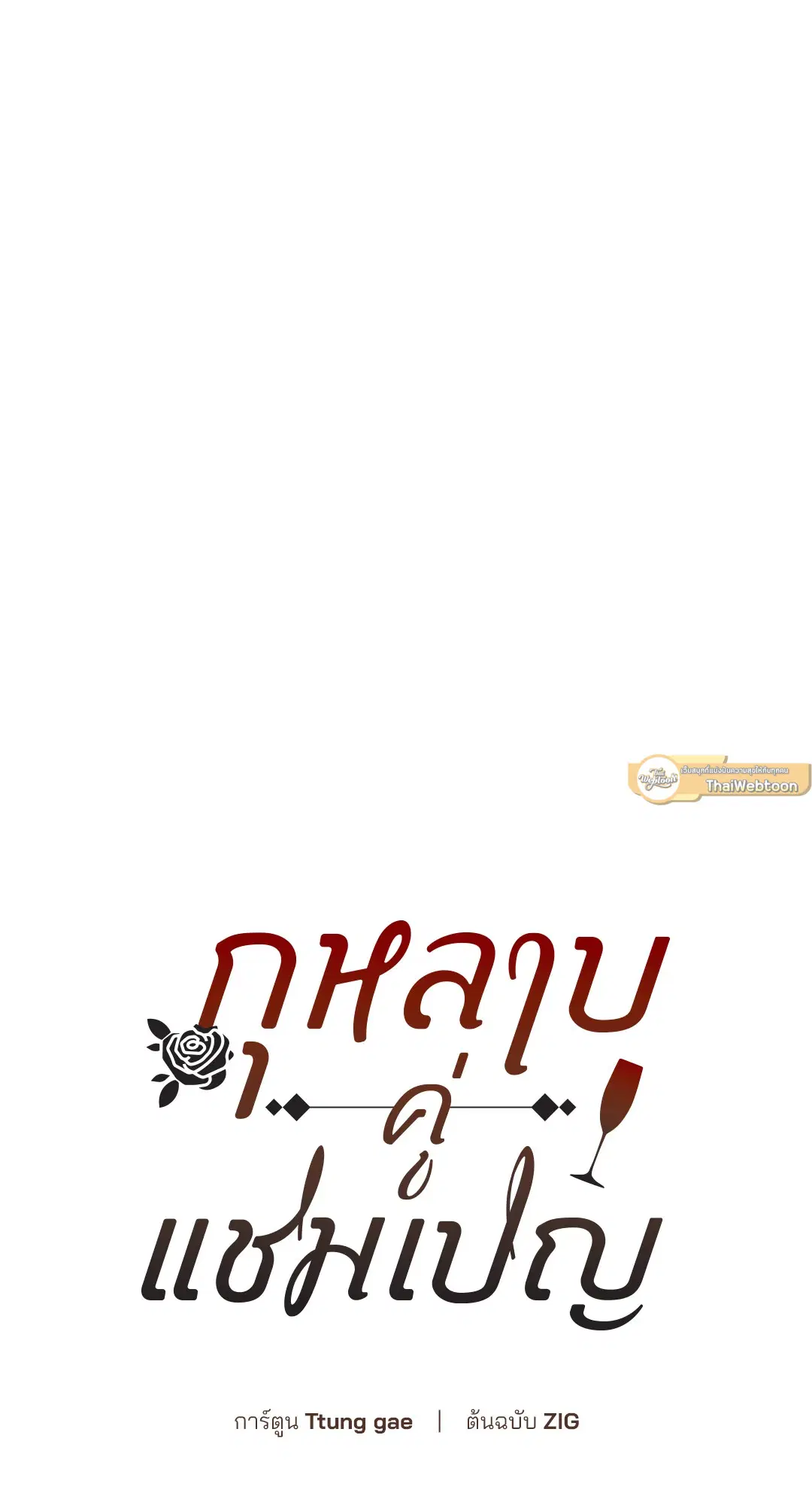 Roses and Champagne ตอนที่ 52.04 — หน้า 93 จาก 94