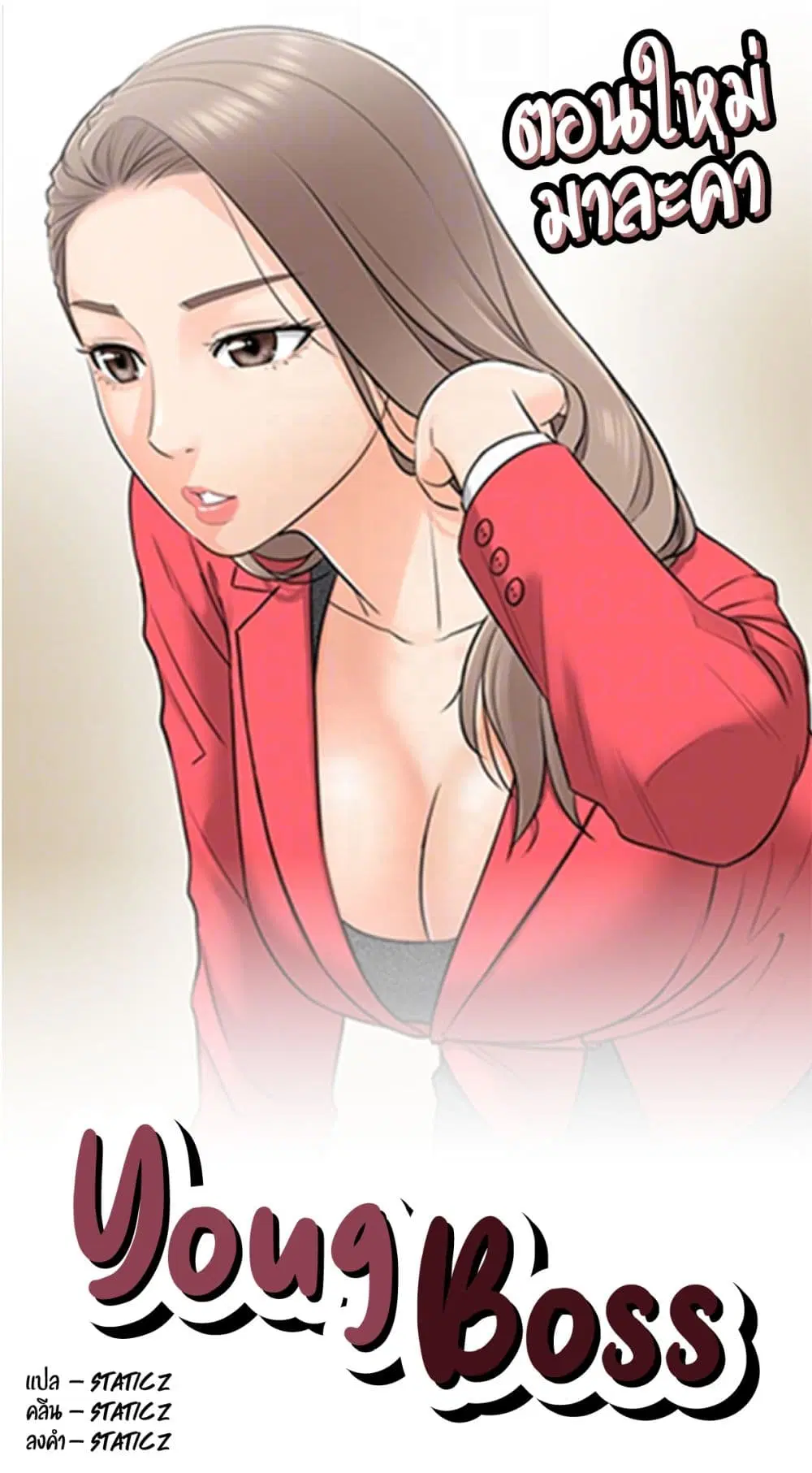 Young Boss ตอนที่ 11 — หน้า 1 จาก 11