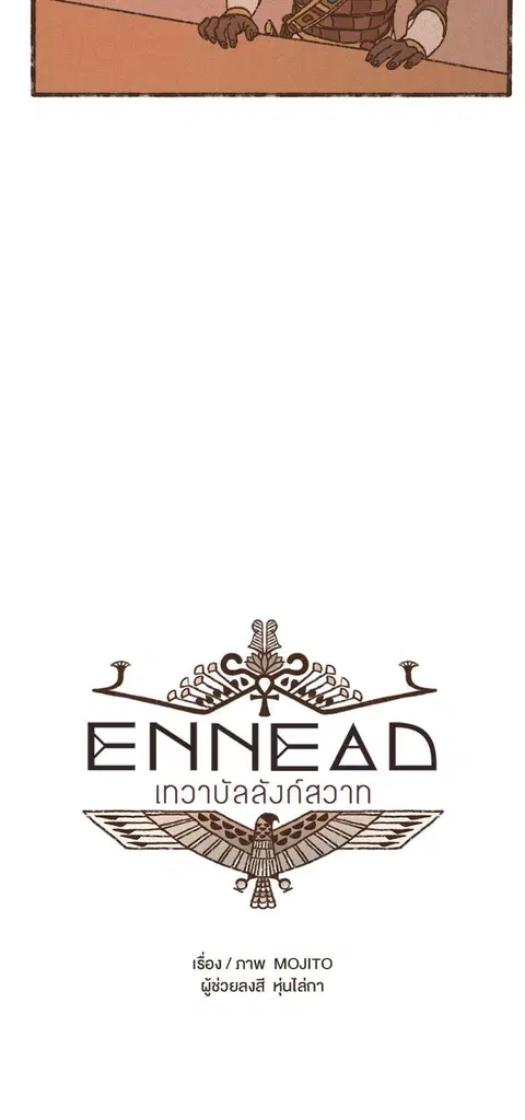 ENNEAD ตอนที่ 73 — หน้า 6 จาก 34