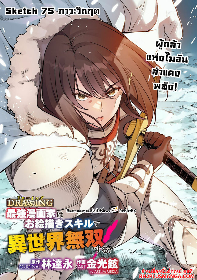 Drawing: Saikyou Mangaka wa Oekaki Skill de Isekai Musou Suru! นักวาดมังงะผู้ไร้เทียมทาน ณ แดนต่างโลก ตอนที่ 75 — หน้า 1 จาก 17