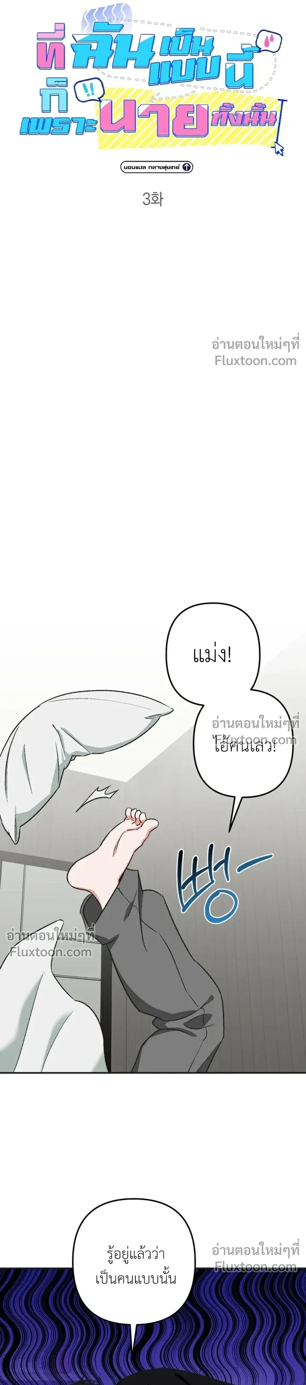 It’s All Your Fault I’m Like This – ที่ฉันเป็นแบบนี้ก็เพราะนายทั้งนั้น ตอนที่ 3 — หน้า 9 จาก 25