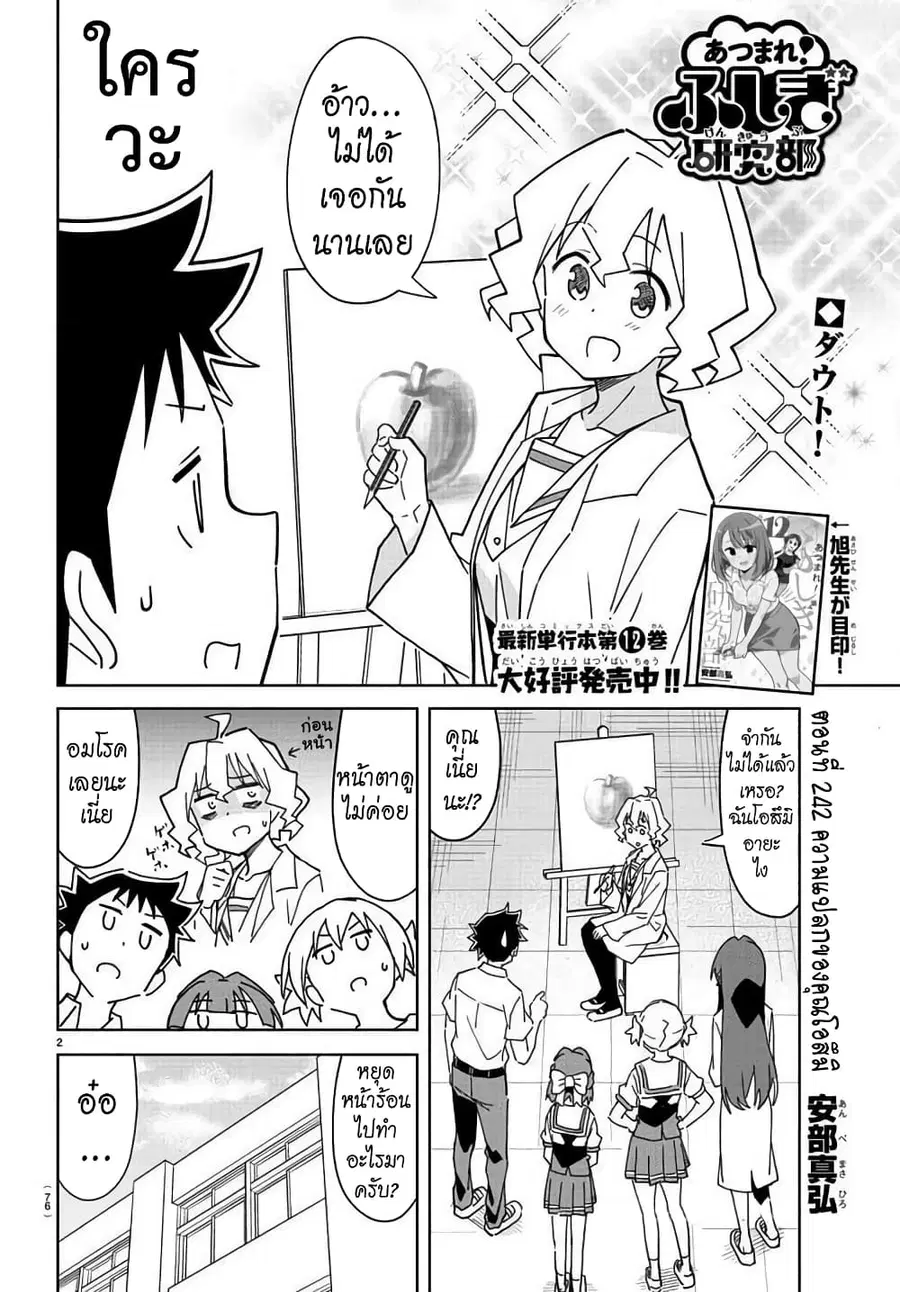 Atsumare! Fushigi Kenkyubu ตอนที่ 242 — หน้า 2 จาก 8