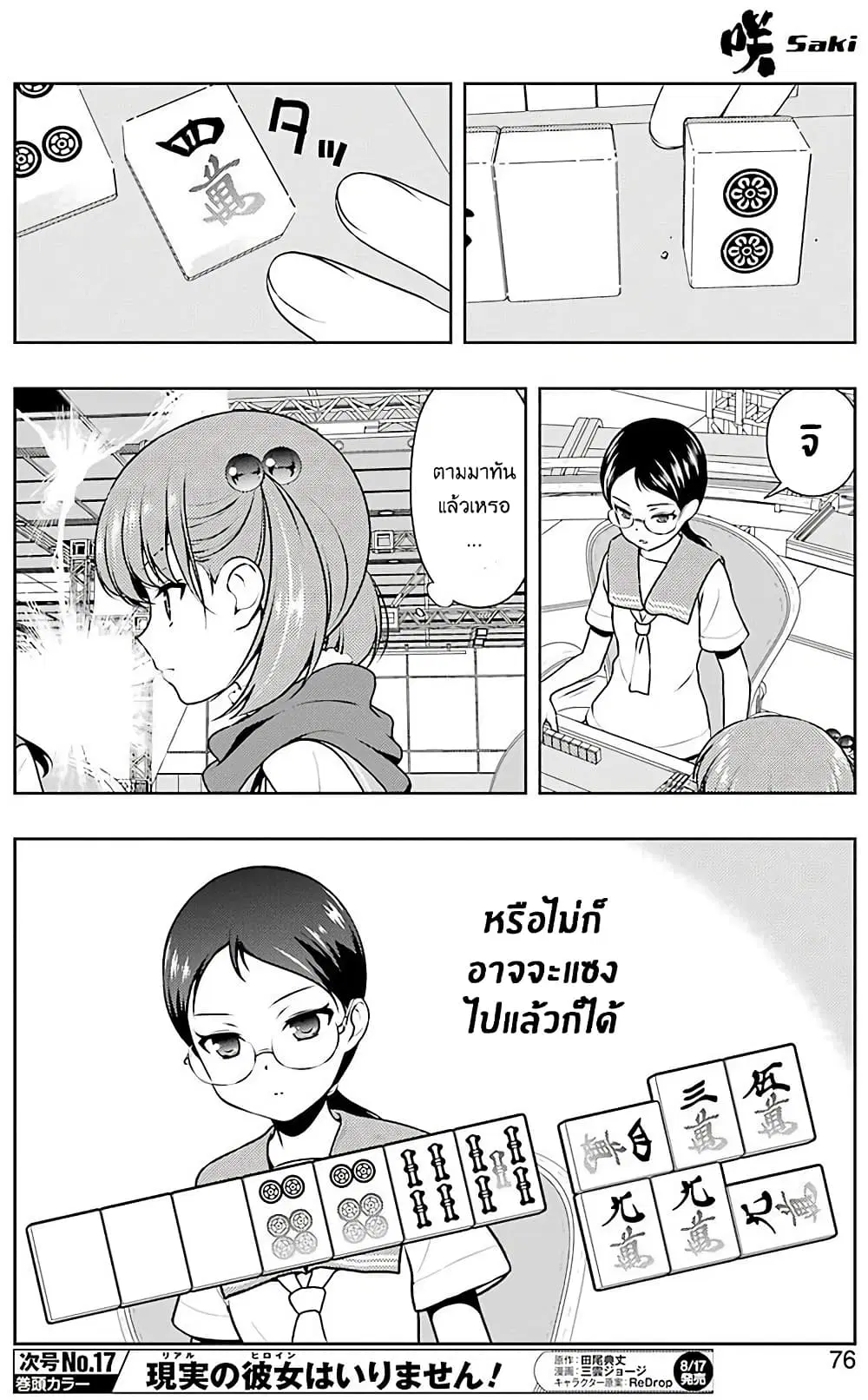Saki ตอนที่ 193 — หน้า 6 จาก 18