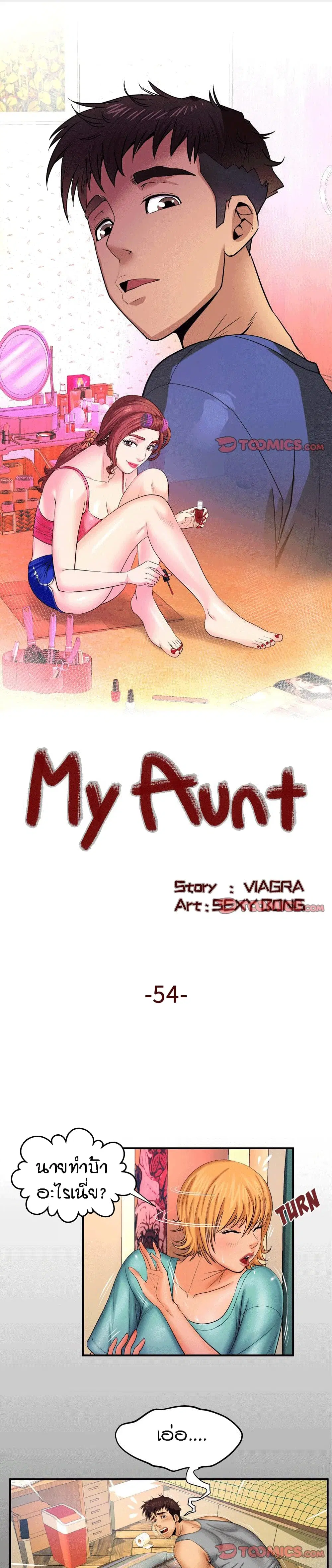 My Aunt ตอนที่ 54 — หน้า 1 จาก 18