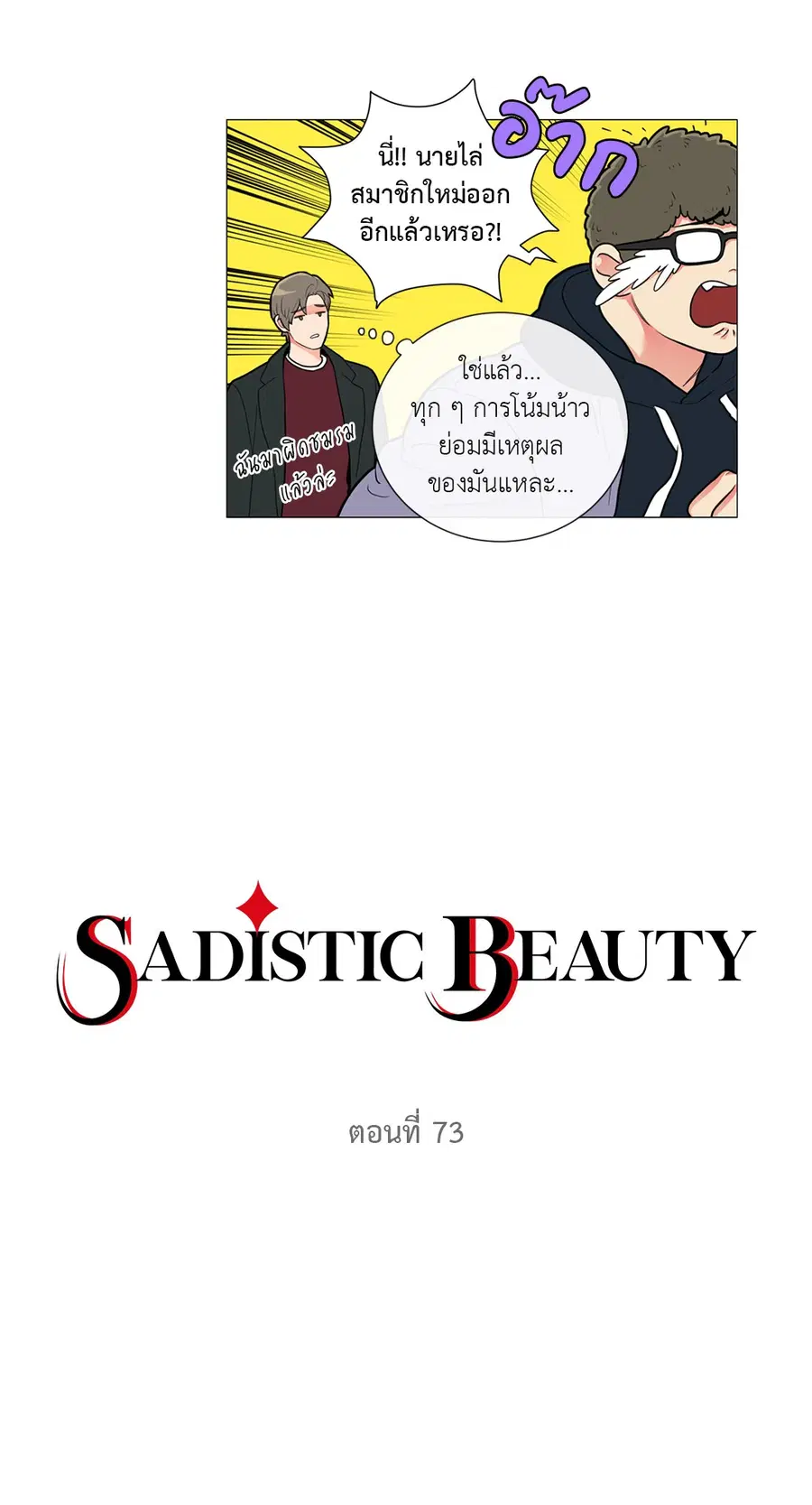 Sadistic Beauty ตอนที่ 73 — หน้า 3 จาก 33