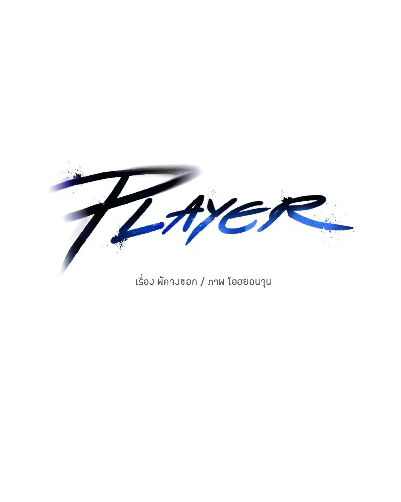 The Player ตอนที่ 155 — หน้า 30 จาก 172