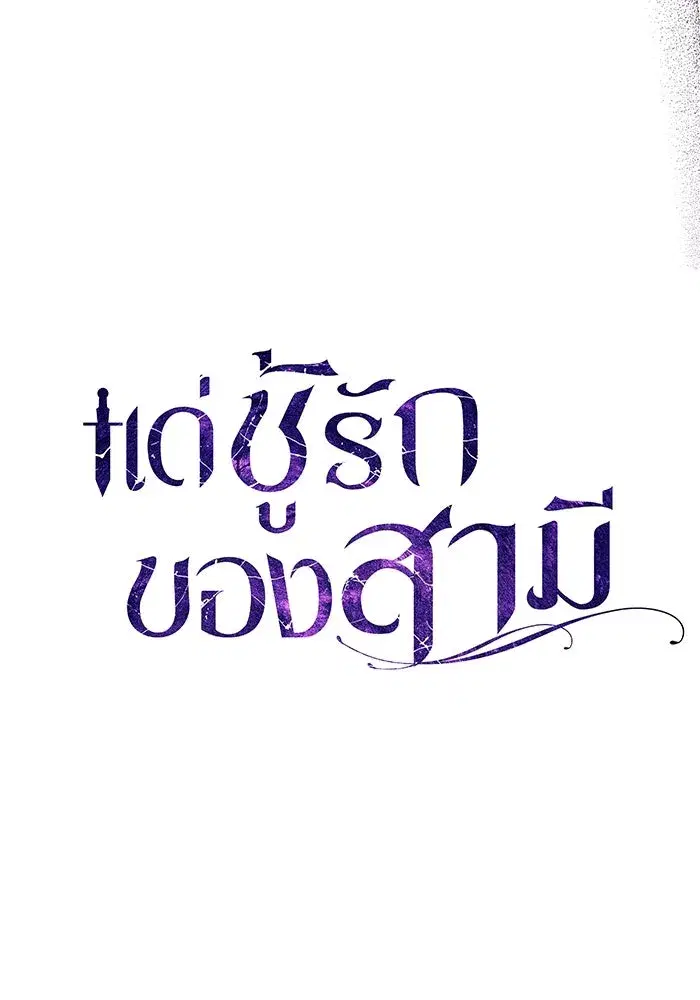 To My Husband’s Mistress ตอนที่ 54 — หน้า 73 จาก 103
