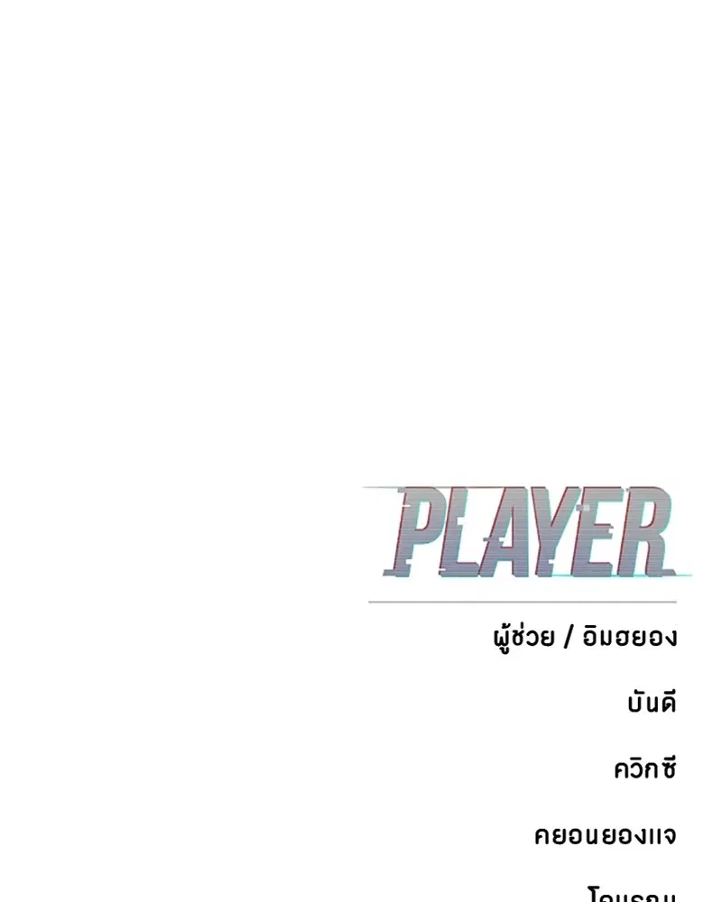 The Player ตอนที่ 164 — หน้า 158 จาก 159