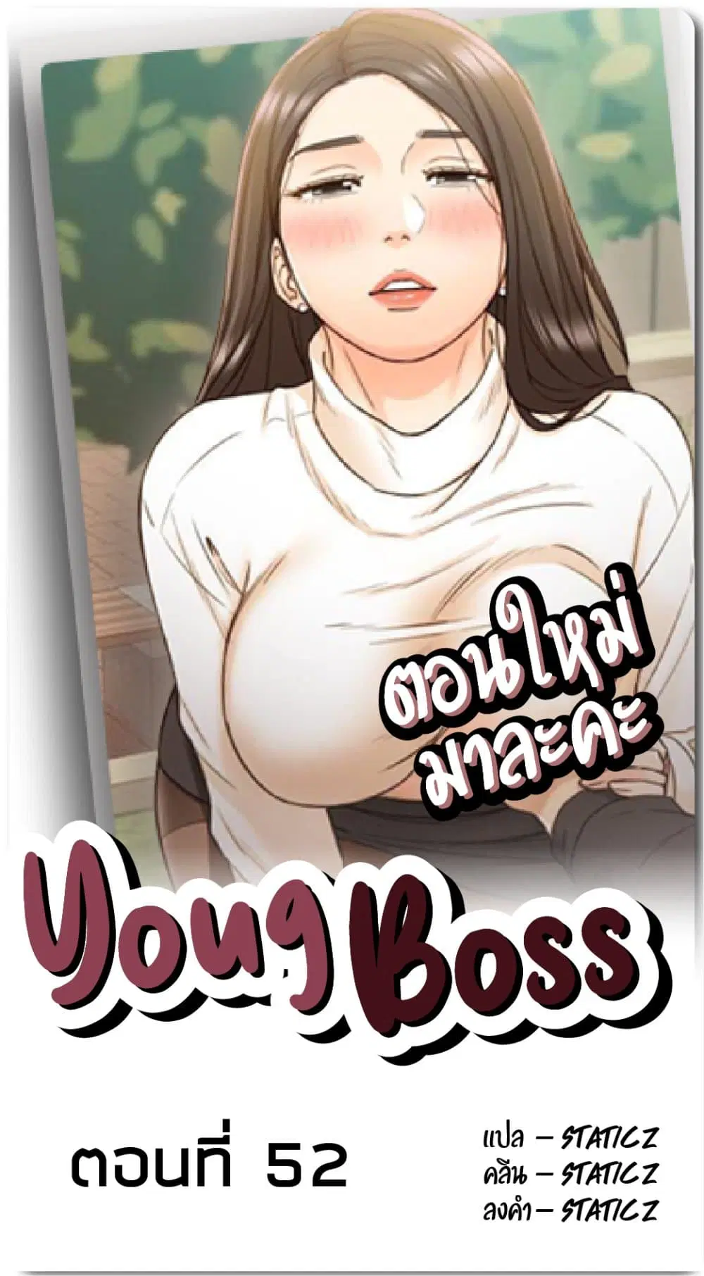 Young Boss ตอนที่ 52 — หน้า 1 จาก 27