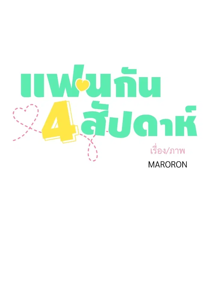 4 Week Lovers ตอนที่ 1 — หน้า 6 จาก 46
