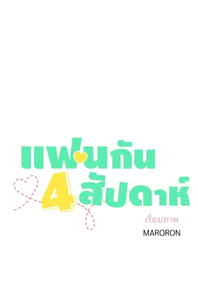 4 Week Lovers ตอนที่ 37 — หน้า 5 จาก 51