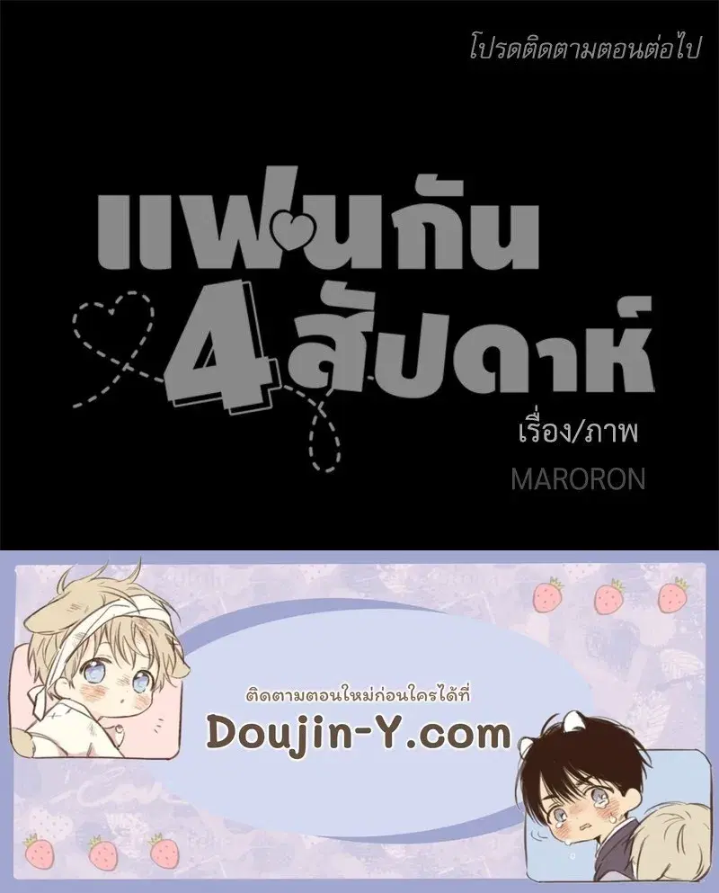 4 Week Lovers ตอนที่ 108 — หน้า 59 จาก 59