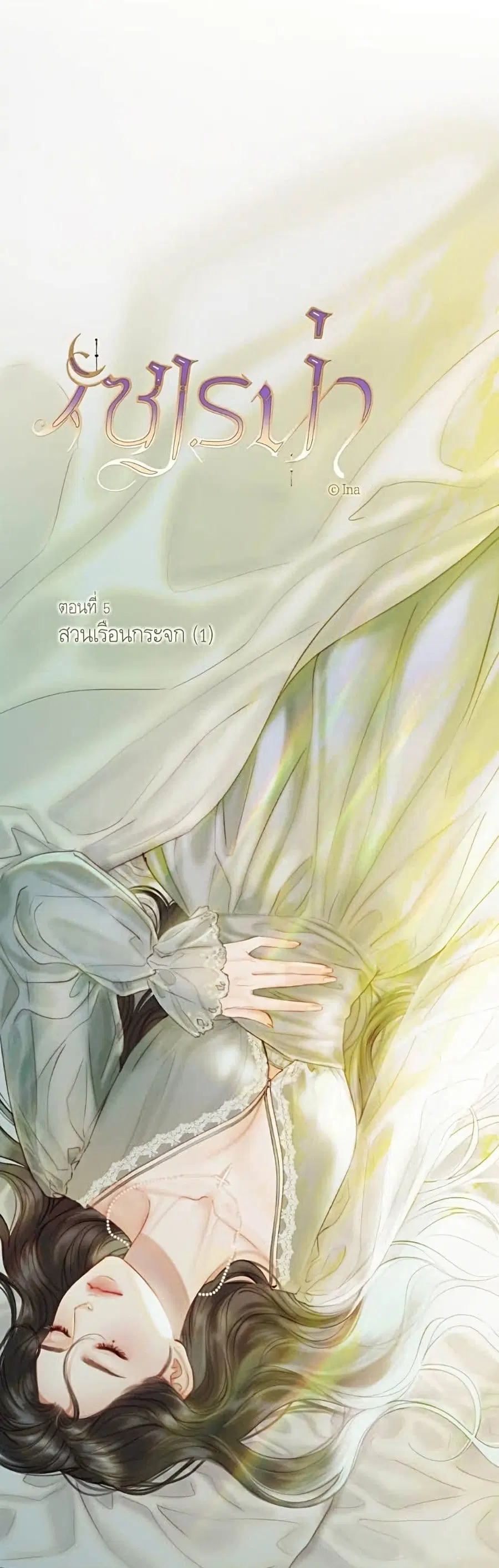Serena ตอนที่ 5 — หน้า 2 จาก 52