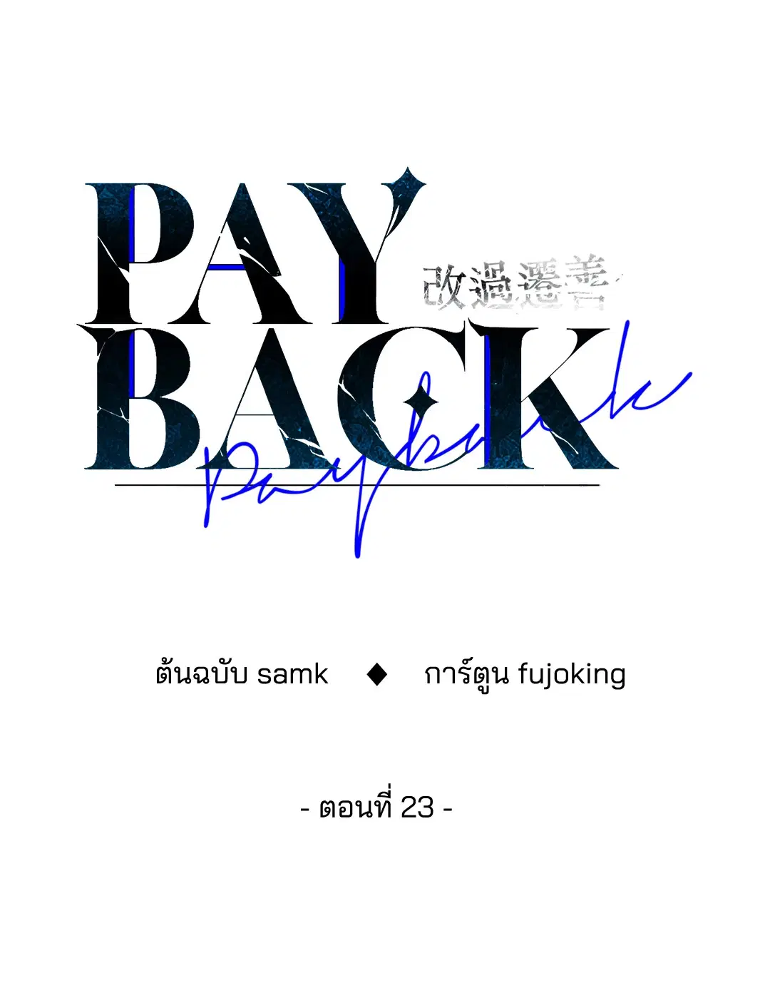 PAYBACK ตอนที่ 23 — หน้า 30 จาก 83