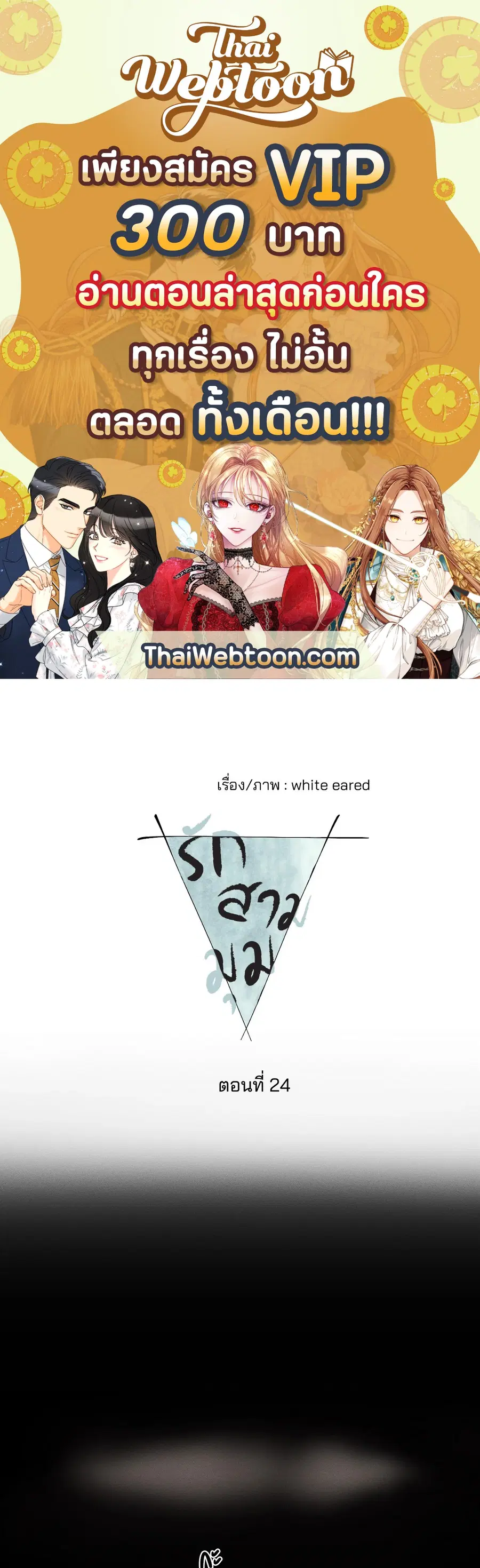 From Points of Three – รักสามมุม ตอนที่ 24 — หน้า 1 จาก 27