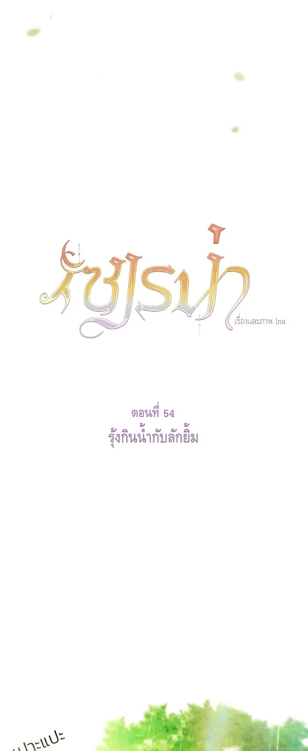Serena ตอนที่ 54 — หน้า 20 จาก 62