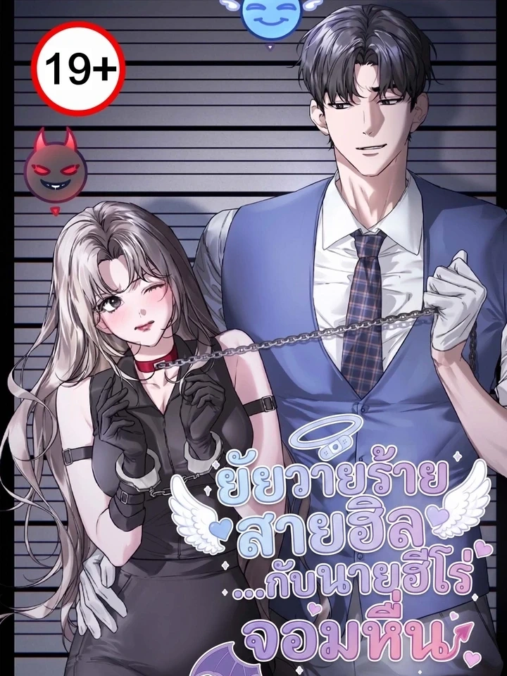 The Healer Villainess and the Perverted Hero – ยัยวายร้ายสายฮิล…กับนายฮีโร่จอมหื่น