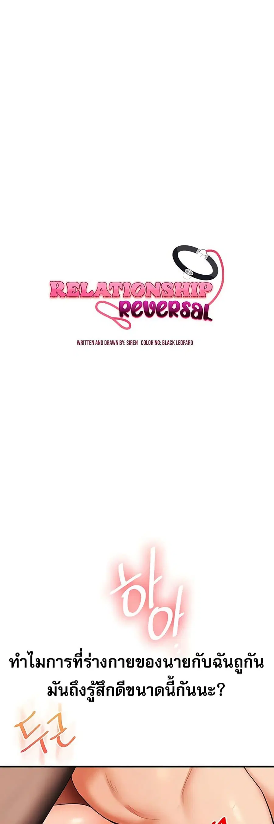 Relationship Reversal ตอนที่ 84 — หน้า 6 จาก 51