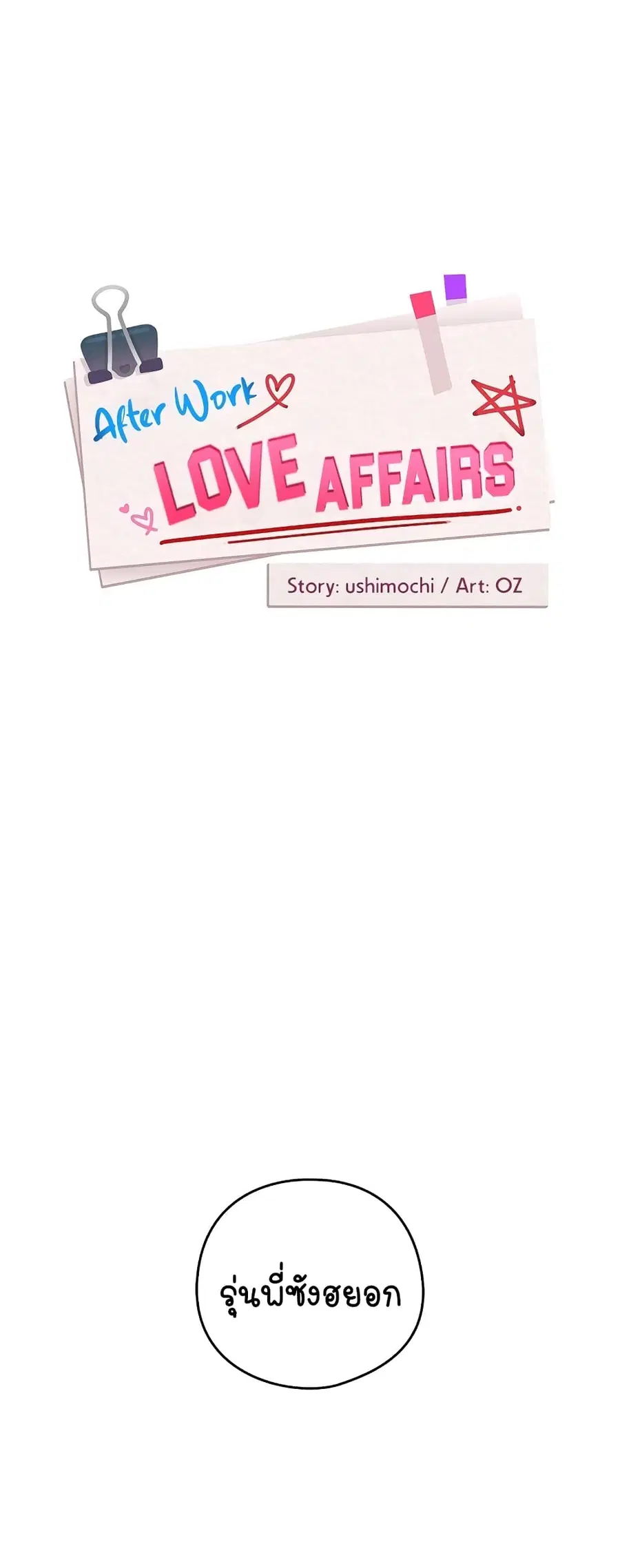After Work Love Affairs ตอนที่ 20 — หน้า 2 จาก 54