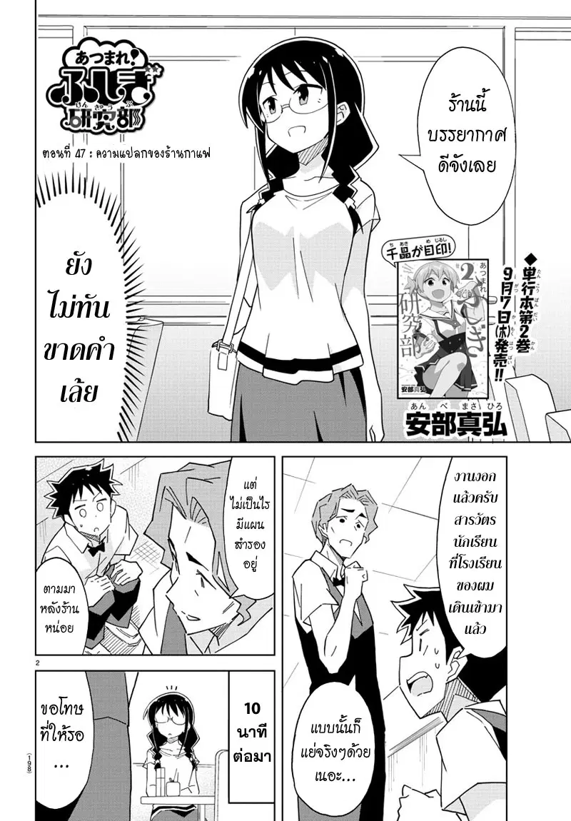 Atsumare! Fushigi Kenkyubu ตอนที่ 47 — หน้า 2 จาก 7