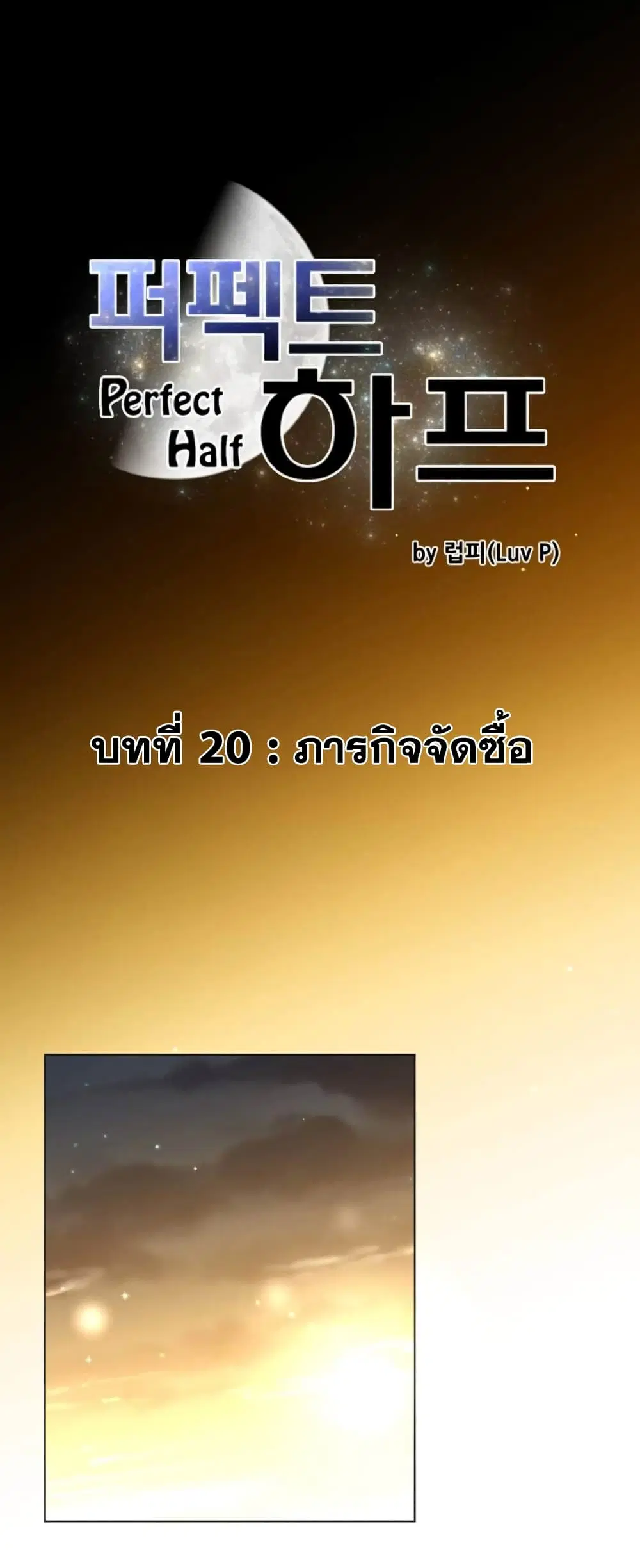 Perfect Half ตอนที่ 20 — หน้า 2 จาก 28