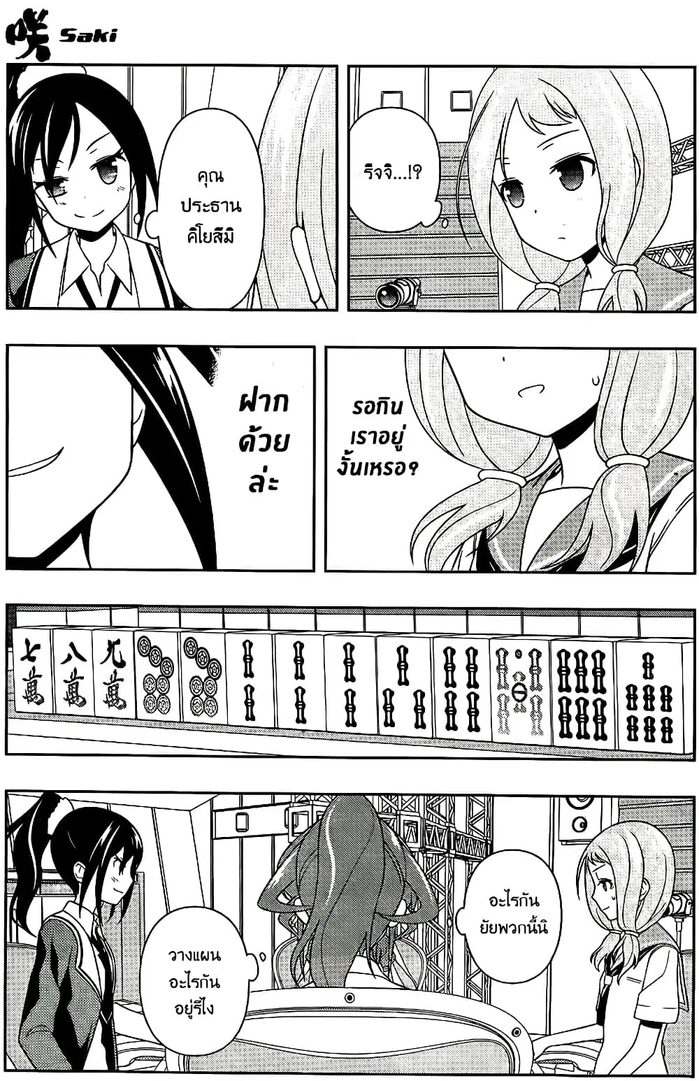 Saki ตอนที่ 122 — หน้า 7 จาก 20