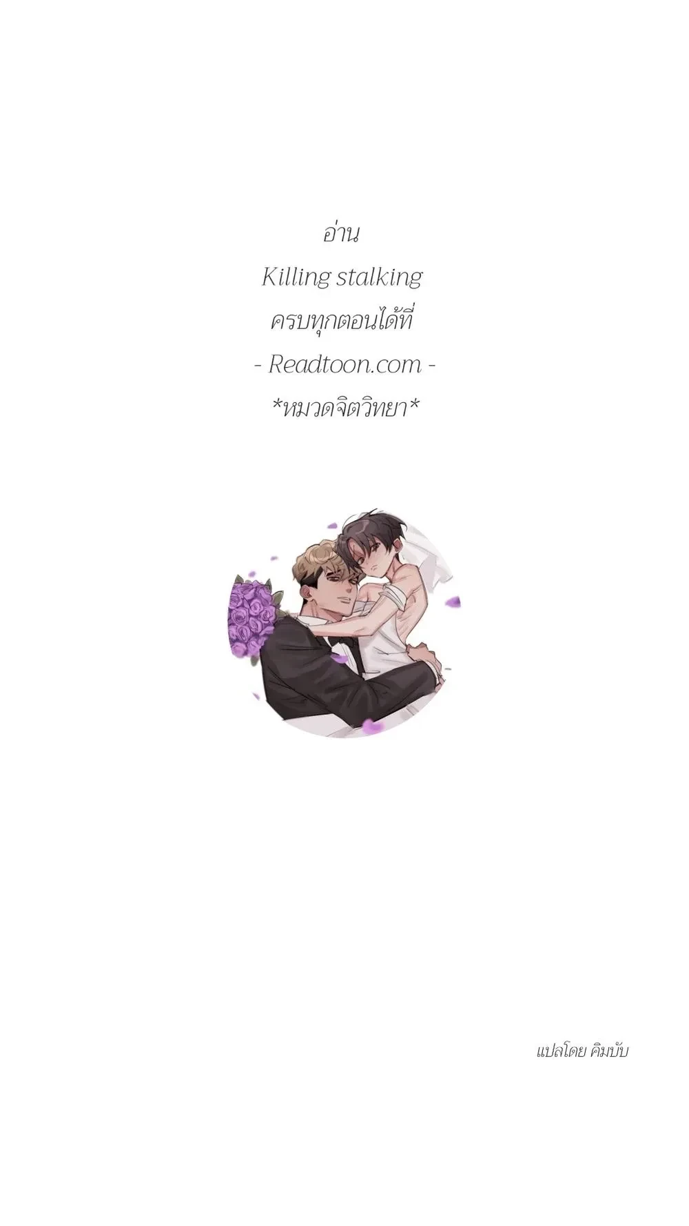 Killing Stalking – คิลลิ่ง สตอล์กกิ้ง ตอนที่ 67 — หน้า 29 จาก 29
