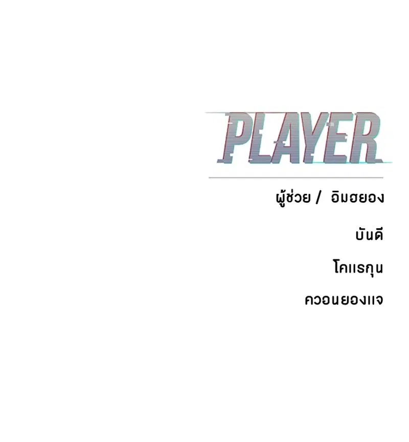 The Player ตอนที่ 132 — หน้า 187 จาก 187