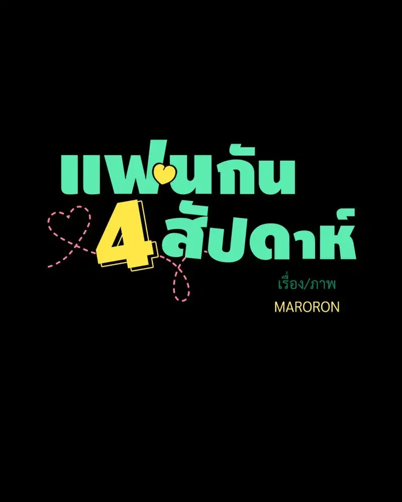 4 Week Lovers ตอนที่ 109 — หน้า 8 จาก 66