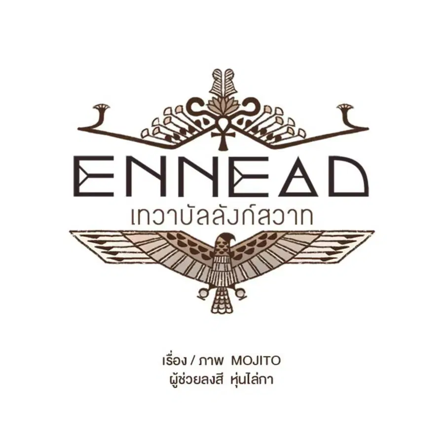 ENNEAD ตอนที่ 112 — หน้า 13 จาก 66