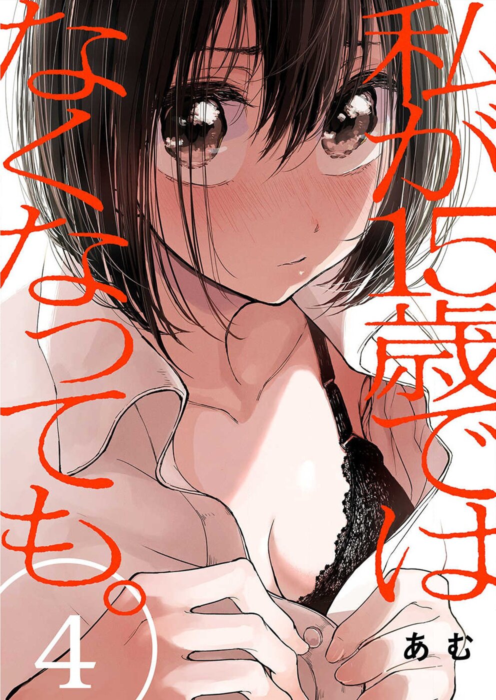 Watashi ga 15-sai de wa Nakunatte mo. เด็ก 15 แล้วไง ก็ใจมันรักไปแล้ว ตอนที่ 4 — หน้า 1 จาก 26