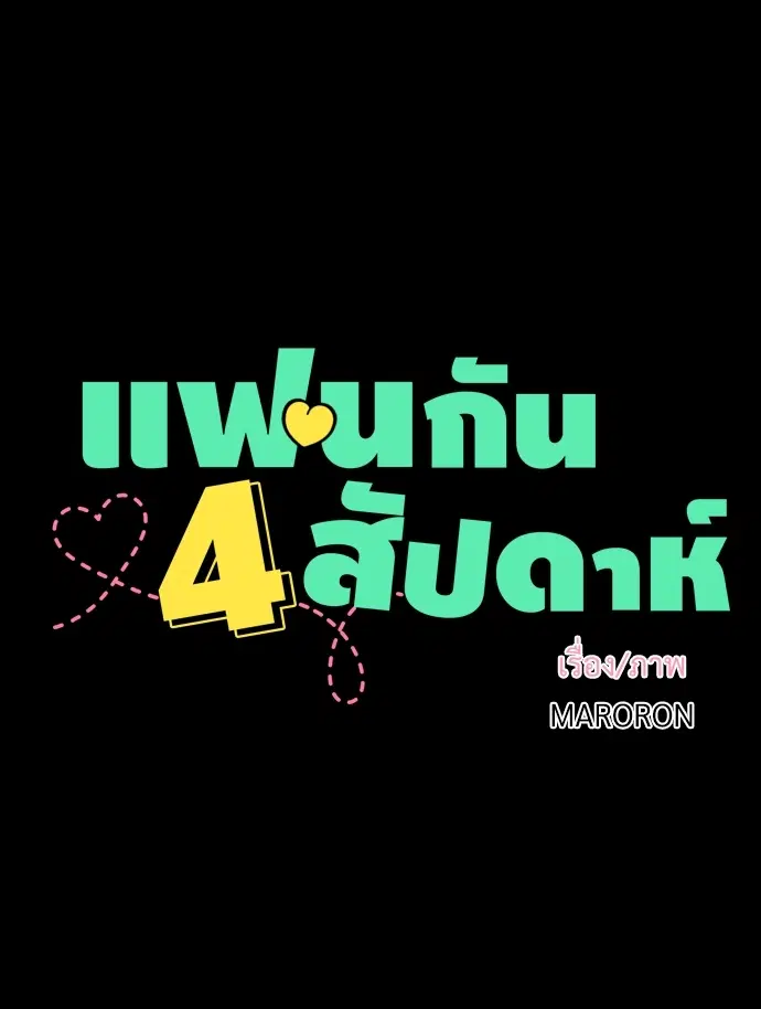 4 Week Lovers ตอนที่ 31 — หน้า 8 จาก 49