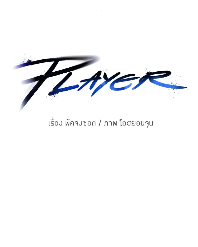 The Player ตอนที่ 172 — หน้า 14 จาก 165