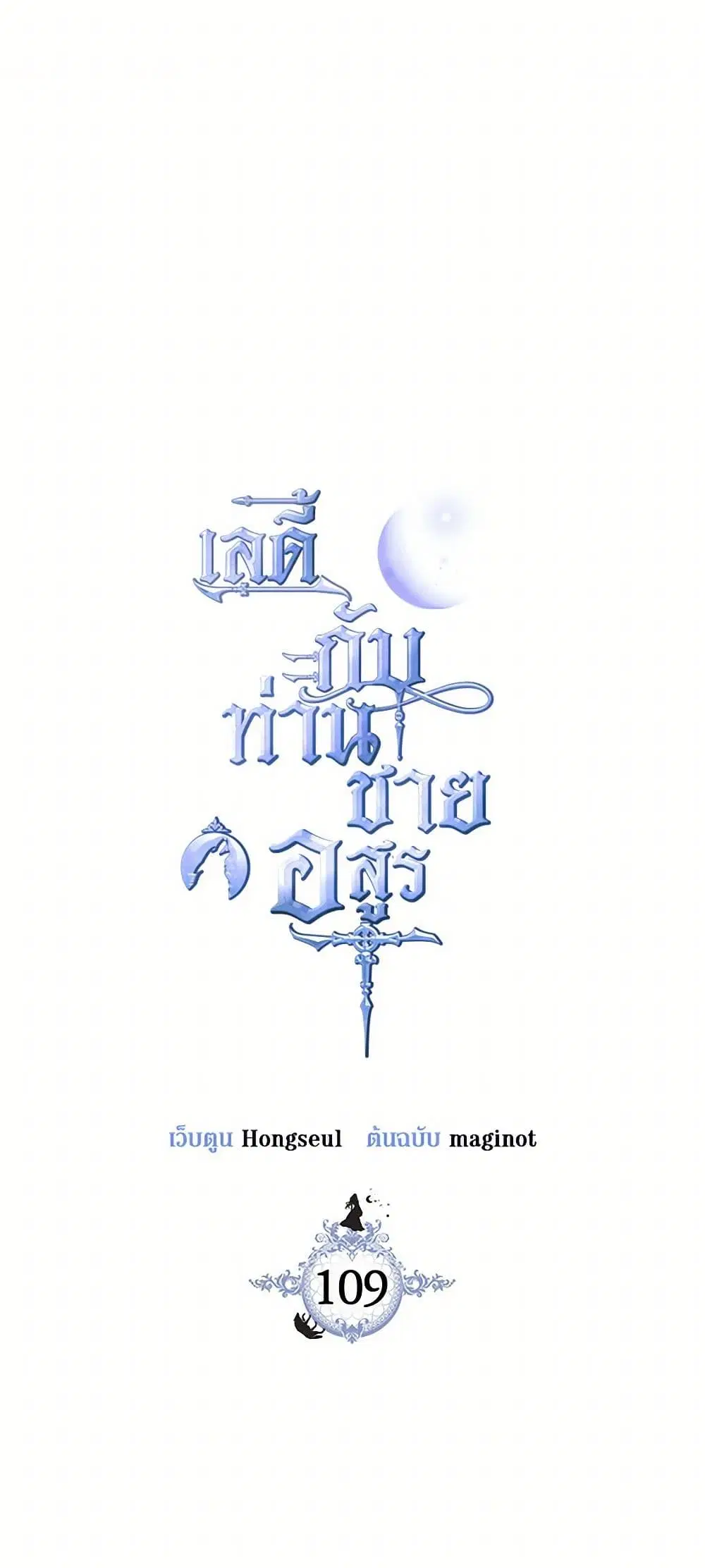 The Lady and the Beast ตอนที่ 109 — หน้า 1 จาก 43