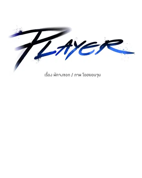 The Player ตอนที่ 36 — หน้า 27 จาก 131