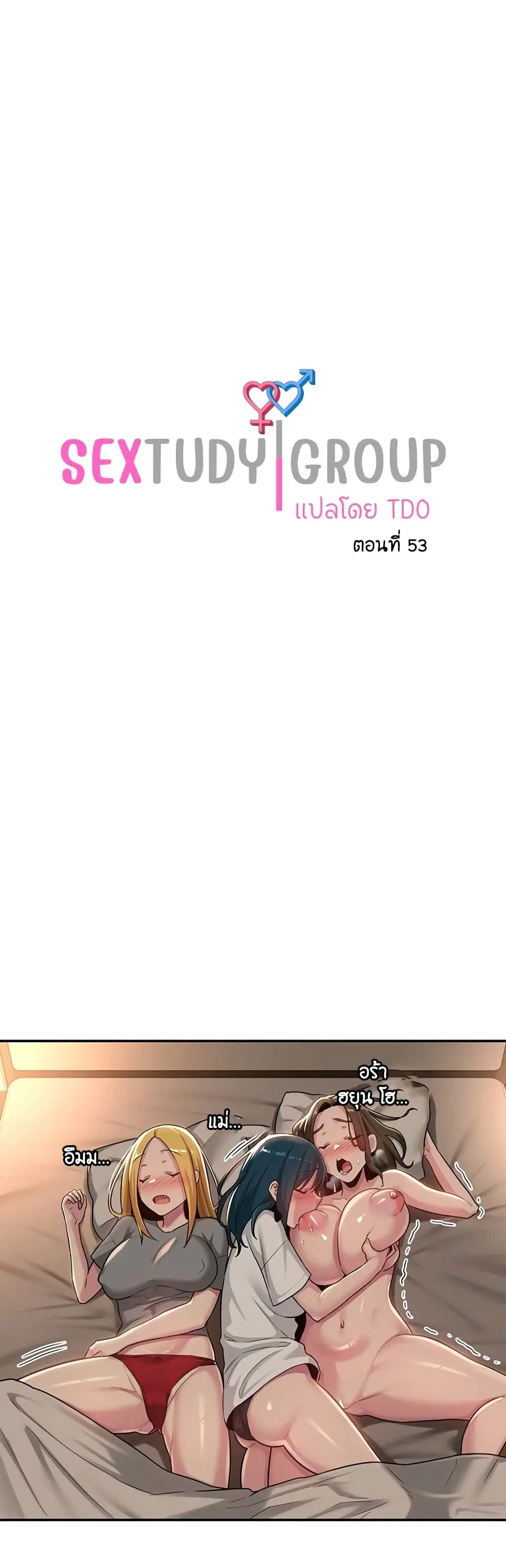 Sextudy Group ตอนที่ 53 — หน้า 1 จาก 43