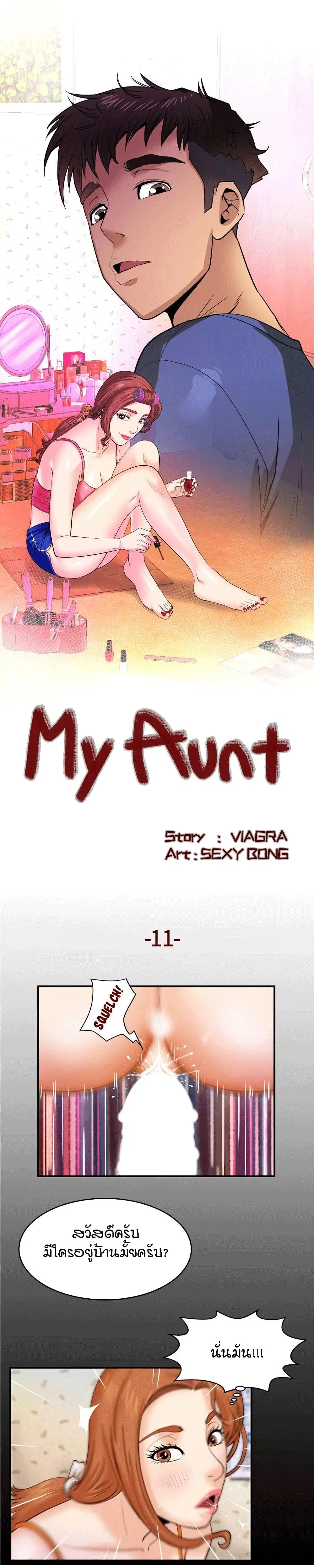 My Aunt ตอนที่ 11 — หน้า 1 จาก 12